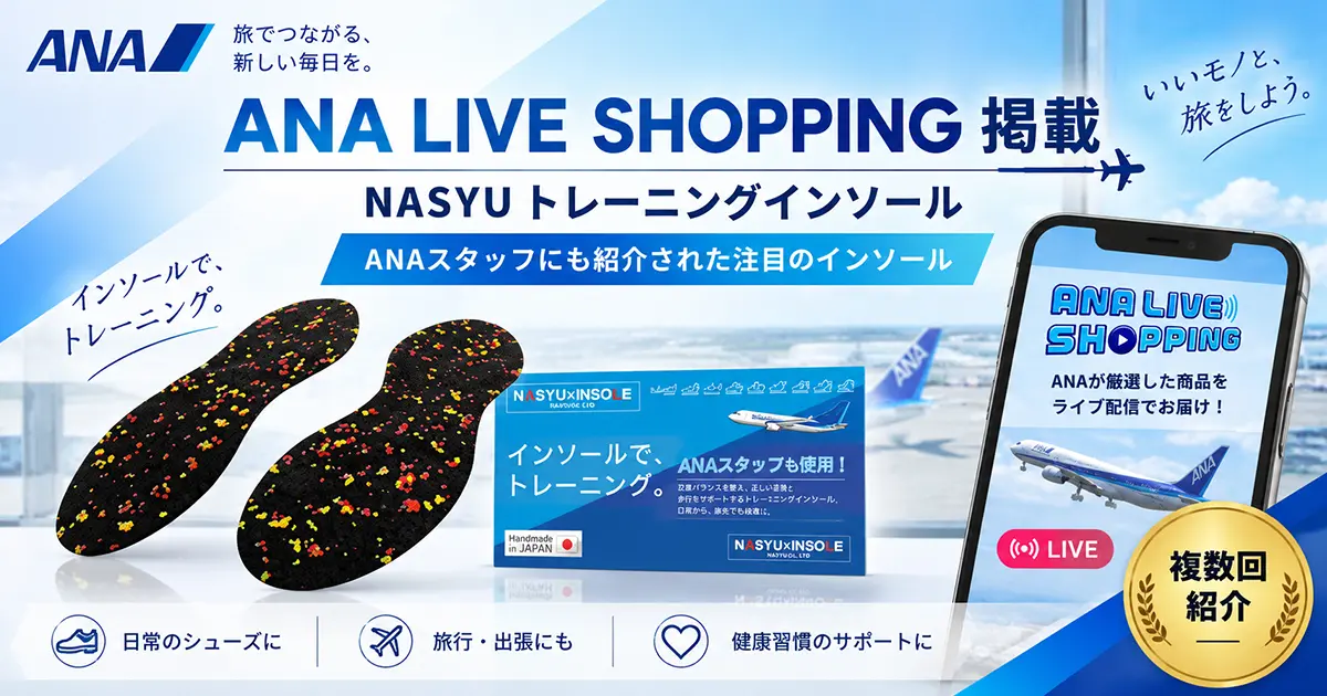 2025年6月3日 ANA LIVE SHOPPING 第4弾 インソールLIVE