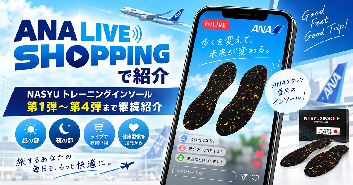 ANA LIVE SHOPPING 第1弾 NASYUトレーニングインソール