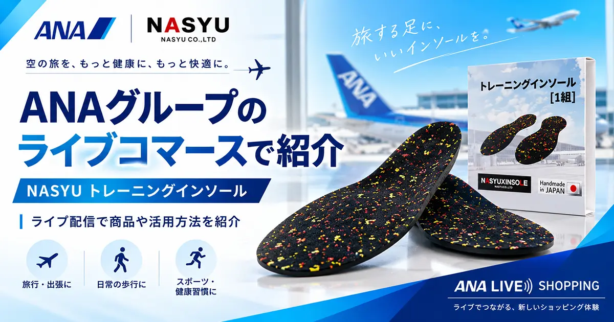 ANA LIVE SHOPPING インソールLIVE 第2弾
