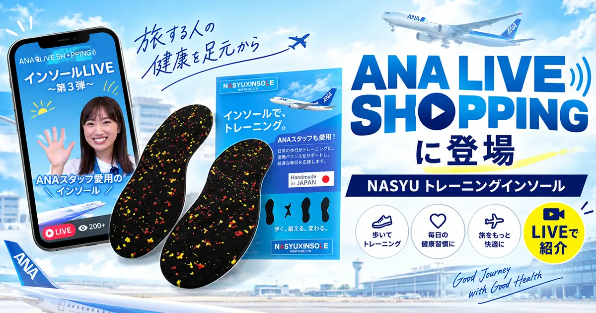 2025年2月27日 ANA LIVE SHOPPING インソールLIVE第3弾