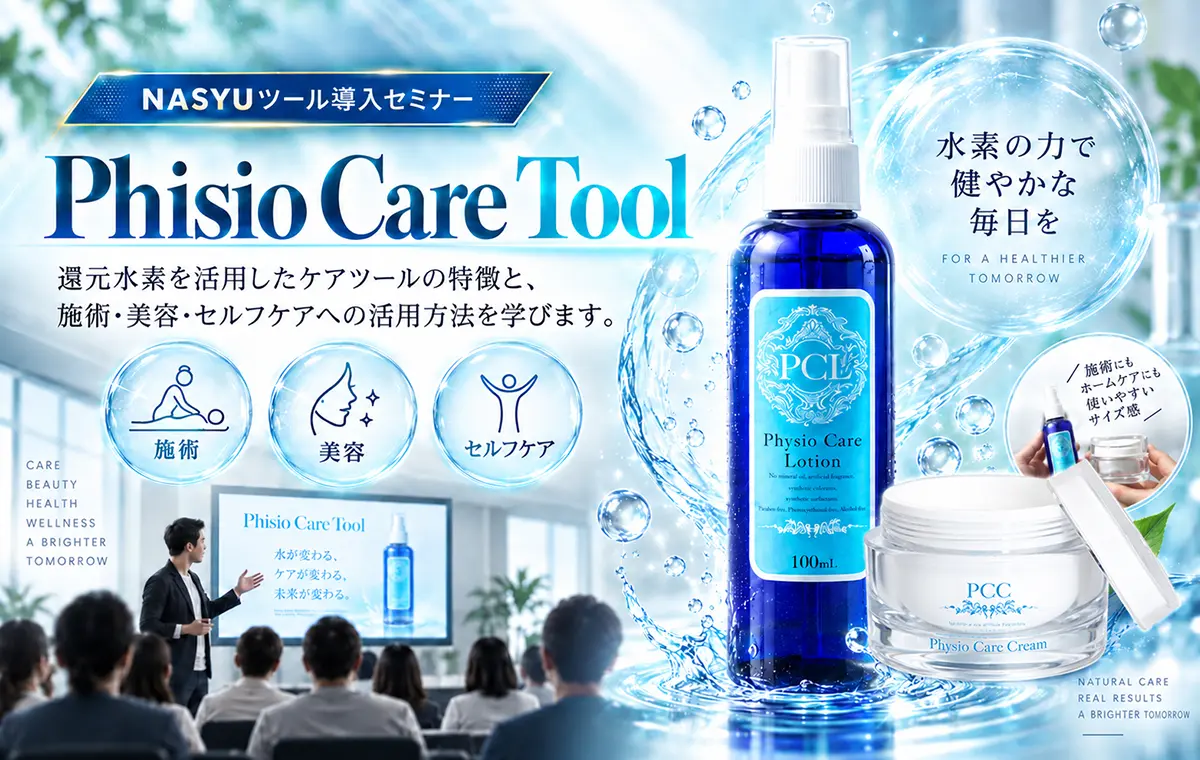Phisio Care Tool 導入セミナー