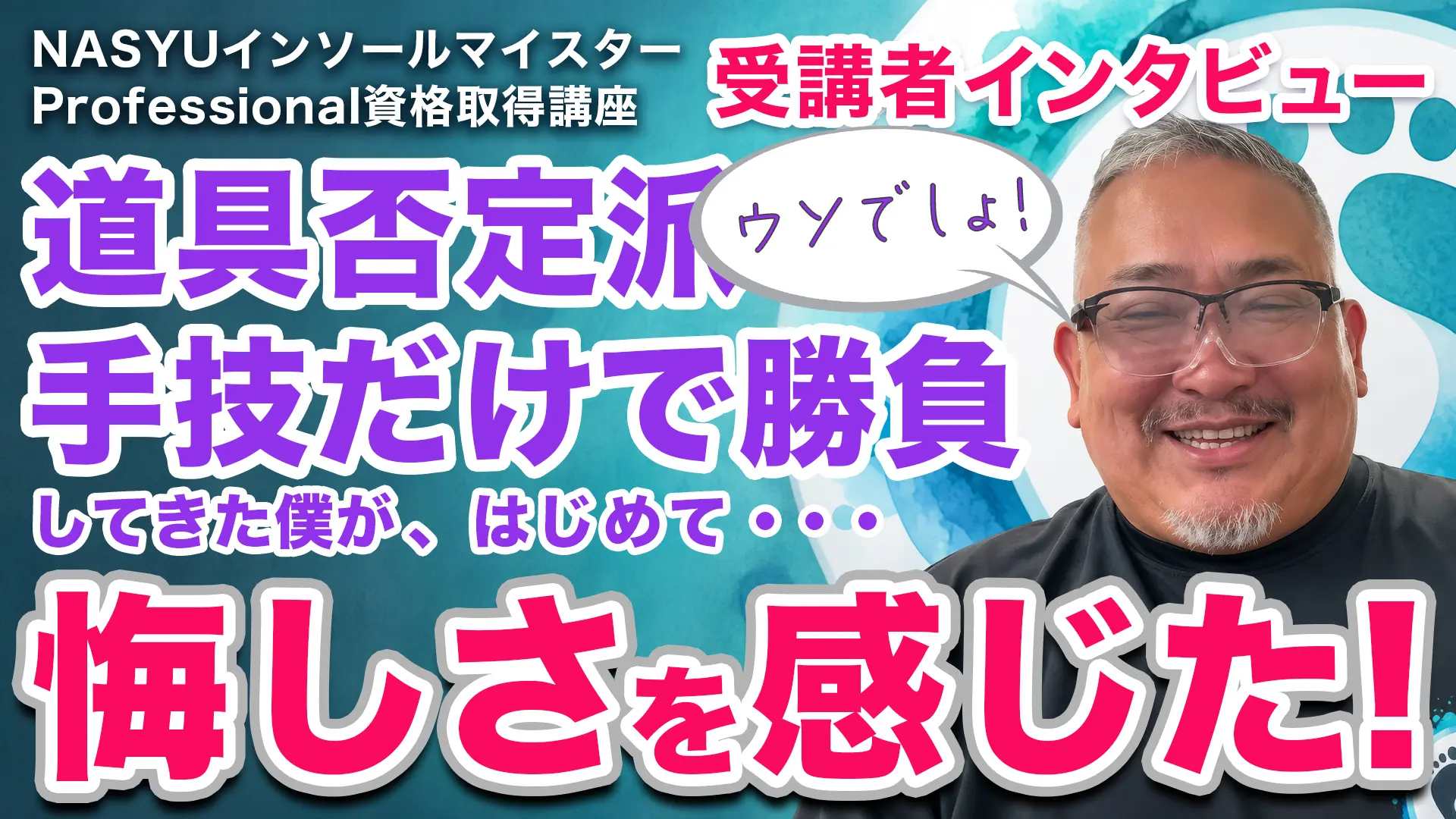 染谷先生 受講者インタビュー