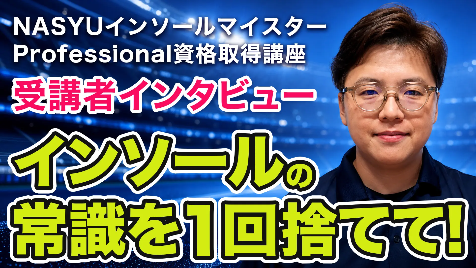 野下先生 受講者インタビュー