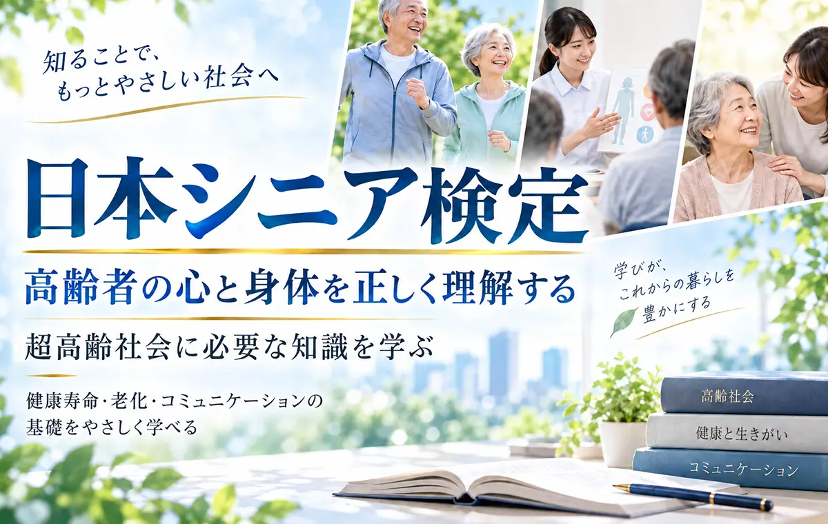 日本シニア検定
