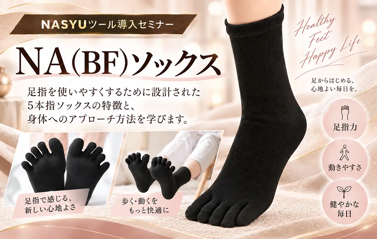 NA（BF）ソックス 導入セミナー