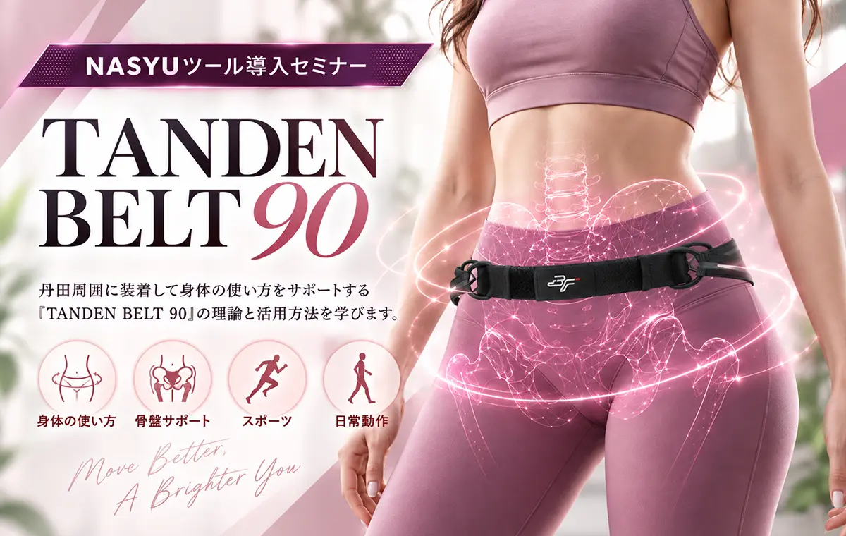 TANDEN BELT 90 導入セミナー