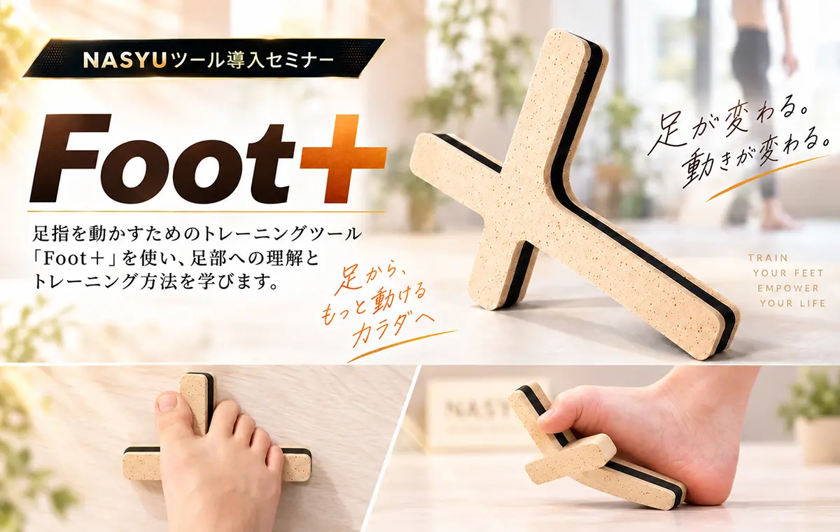 Foot＋ 導入セミナー