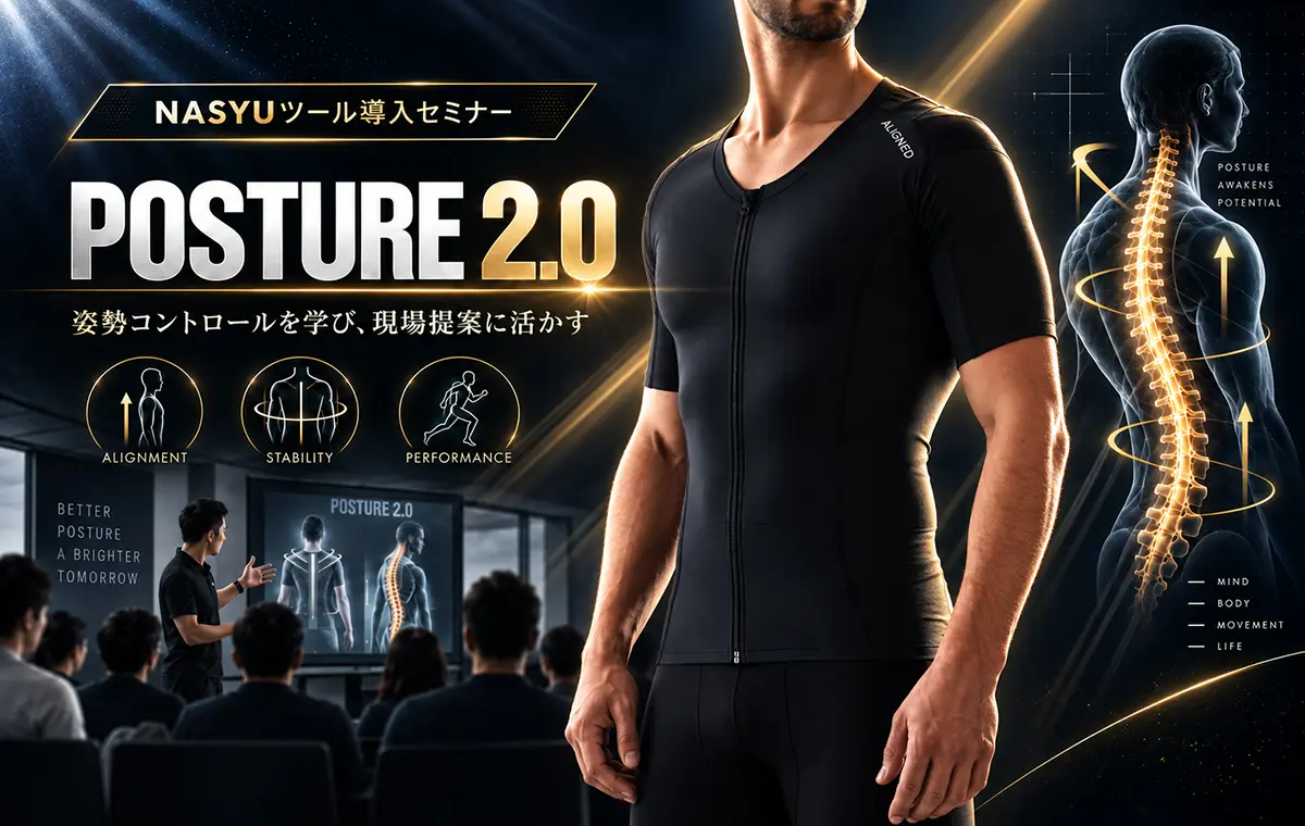 POSTURE2.0 導入セミナー